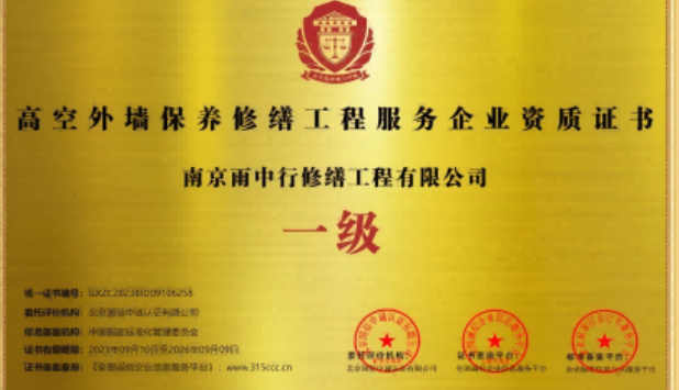 来安高空外墙保温维修服务资质证书