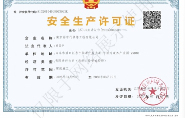 来安建筑企业安全生产许可证