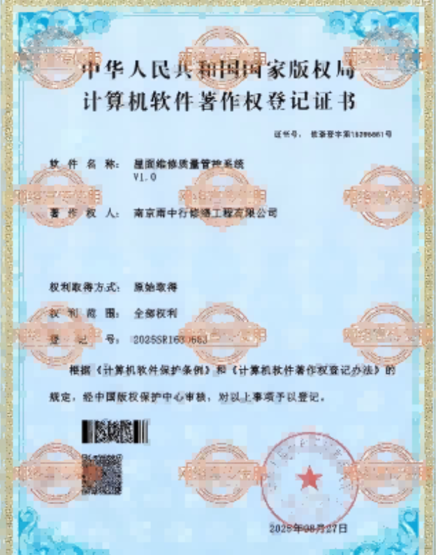 来安屋面维修管控系统证书