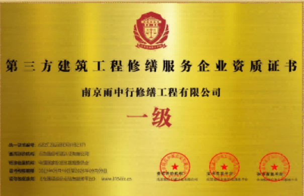 来安第三方建筑修缮服务企业资质证书